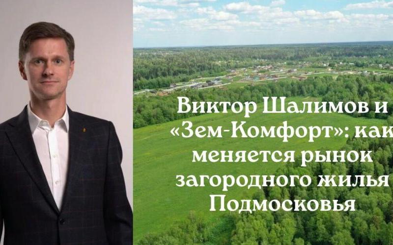 От участка к готовой среде: Виктор Шалимов анализирует изменения на рынке загородной недвижимости